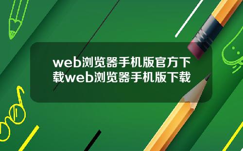 web浏览器手机版官方下载web浏览器手机版下载