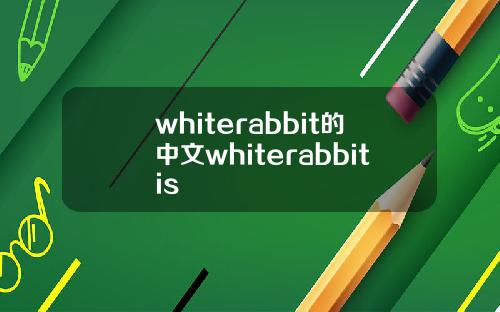 whiterabbit的中文whiterabbitis