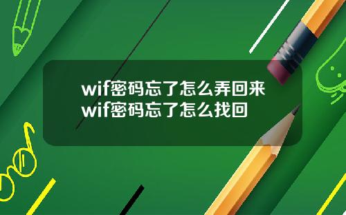 wif密码忘了怎么弄回来wif密码忘了怎么找回