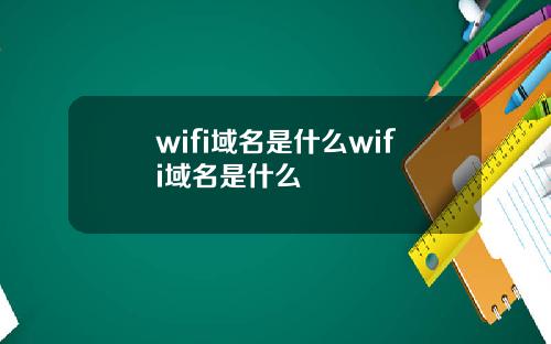 wifi域名是什么wifi域名是什么