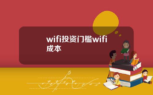 wifi投资门槛wifi成本