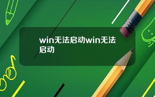 win无法启动win无法启动