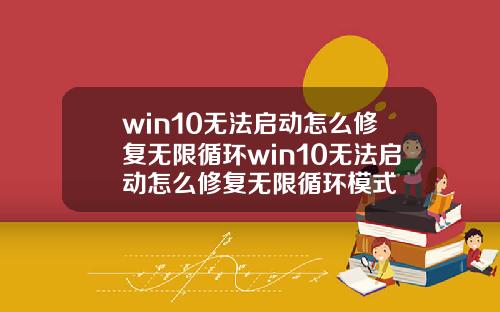 win10无法启动怎么修复无限循环win10无法启动怎么修复无限循环模式