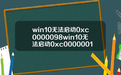 win10无法启动0xc0000098win10无法启动0xc0000001