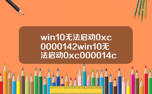 win10无法启动0xc0000142win10无法启动0xc000014c