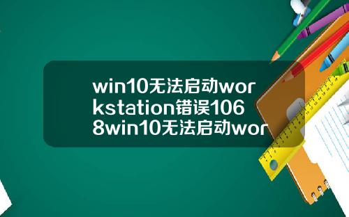 win10无法启动workstation错误1068win10无法启动workstation错误1075