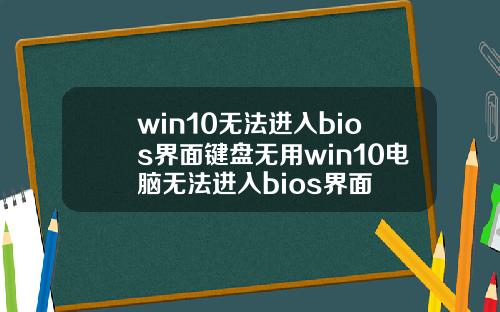 win10无法进入bios界面键盘无用win10电脑无法进入bios界面