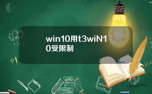 win10用t3wiN10受限制