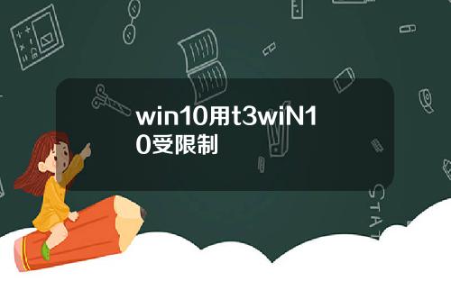 win10用t3wiN10受限制