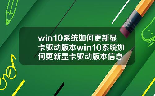 win10系统如何更新显卡驱动版本win10系统如何更新显卡驱动版本信息