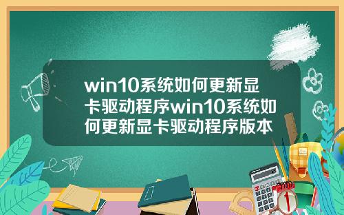 win10系统如何更新显卡驱动程序win10系统如何更新显卡驱动程序版本