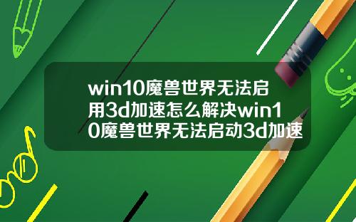 win10魔兽世界无法启用3d加速怎么解决win10魔兽世界无法启动3d加速怎么解决