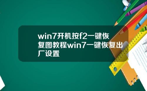 win7开机按f2一键恢复图教程win7一键恢复出厂设置