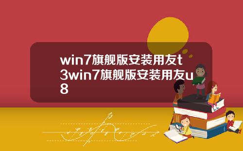 win7旗舰版安装用友t3win7旗舰版安装用友u8