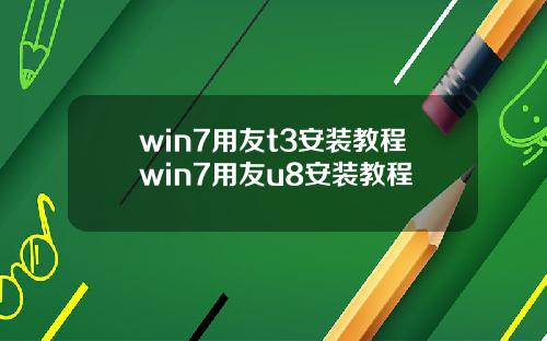 win7用友t3安装教程win7用友u8安装教程