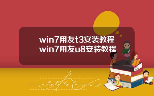 win7用友t3安装教程win7用友u8安装教程