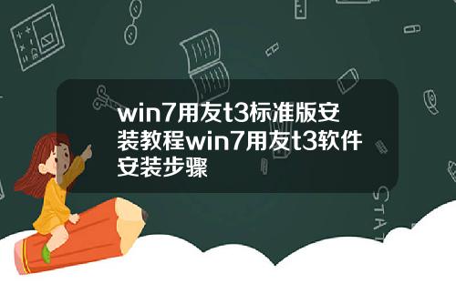 win7用友t3标准版安装教程win7用友t3软件安装步骤