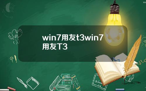 win7用友t3win7用友T3