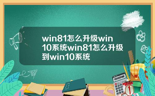 win81怎么升级win10系统win81怎么升级到win10系统