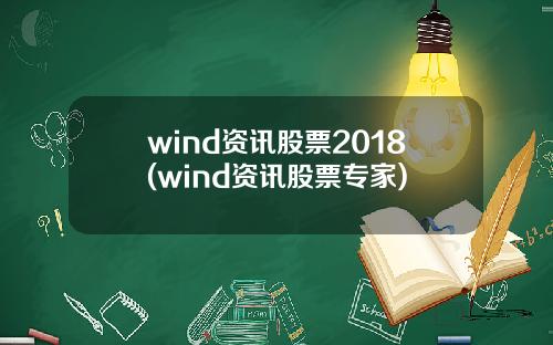 wind资讯股票2018(wind资讯股票专家)