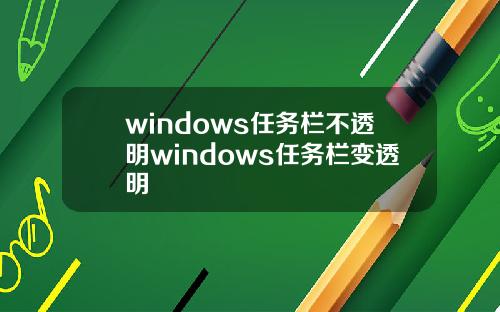 windows任务栏不透明windows任务栏变透明