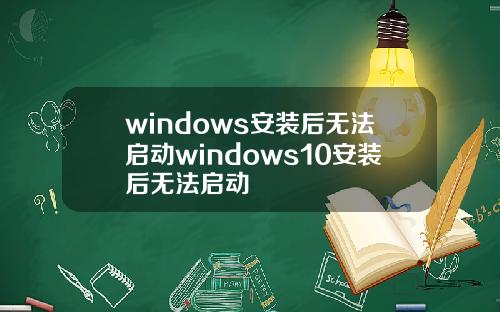 windows安装后无法启动windows10安装后无法启动