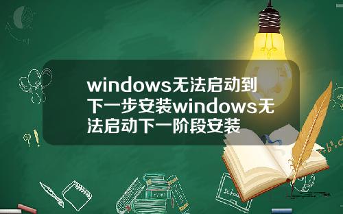 windows无法启动到下一步安装windows无法启动下一阶段安装