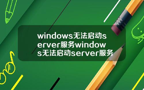 windows无法启动server服务windows无法启动server服务1068