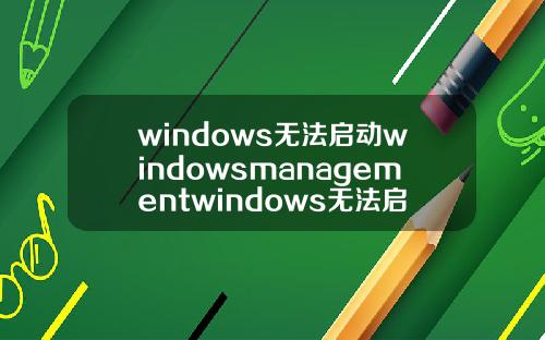 windows无法启动windowsmanagementwindows无法启动windowsmediaplay
