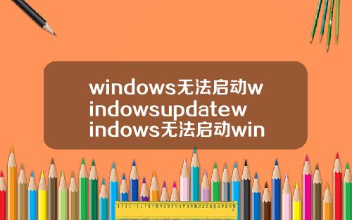 windows无法启动windowsupdatewindows无法启动windowsupdate服务