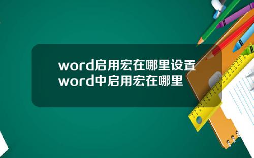 word启用宏在哪里设置word中启用宏在哪里