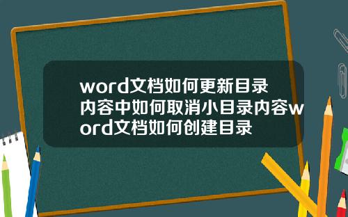 word文档如何更新目录内容中如何取消小目录内容word文档如何创建目录