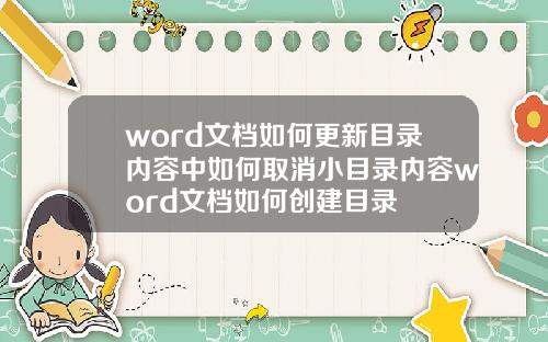 word文档如何更新目录内容中如何取消小目录内容word文档如何创建目录