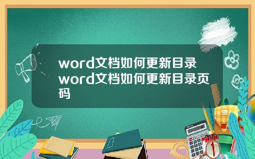 word文档如何更新目录word文档如何更新目录页码