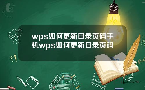 wps如何更新目录页码手机wps如何更新目录页码