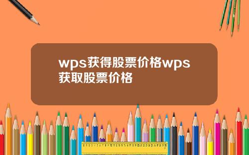 wps获得股票价格wps获取股票价格