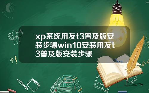 xp系统用友t3普及版安装步骤win10安装用友t3普及版安装步骤