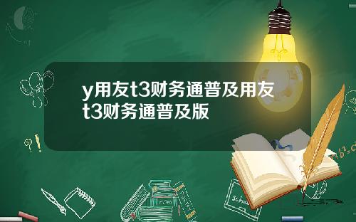 y用友t3财务通普及用友t3财务通普及版