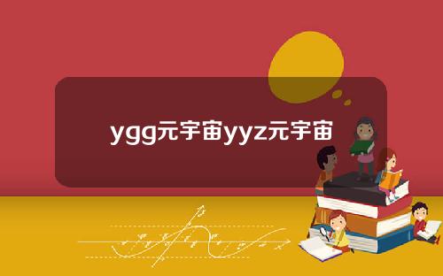 ygg元宇宙yyz元宇宙
