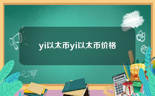 yi以太币yi以太币价格