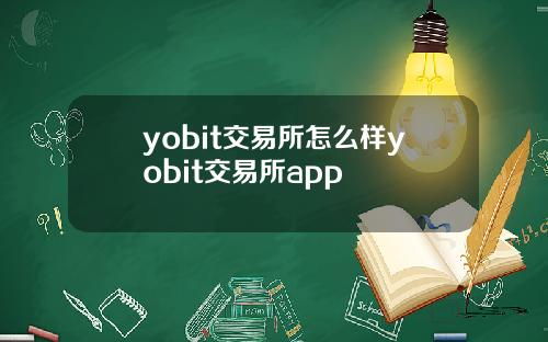yobit交易所怎么样yobit交易所app