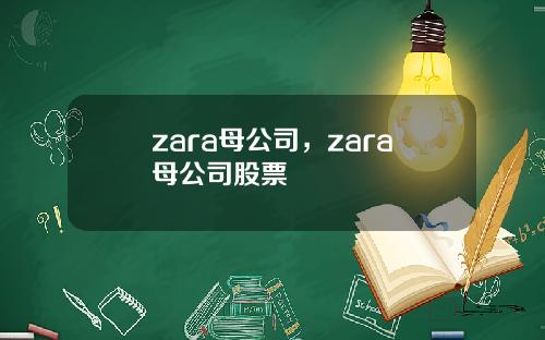 zara母公司，zara母公司股票