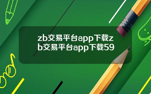 zb交易平台app下载zb交易平台app下载59