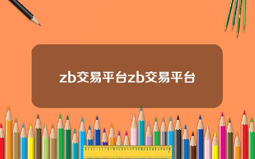 zb交易平台zb交易平台