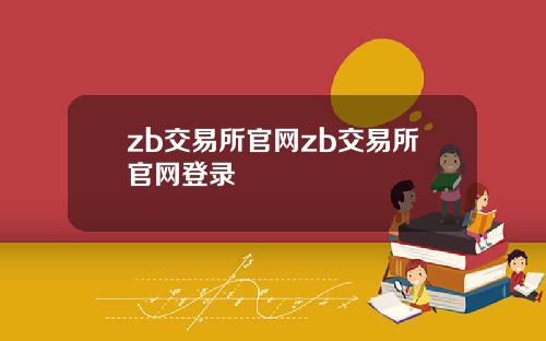 zb交易所官网zb交易所官网登录