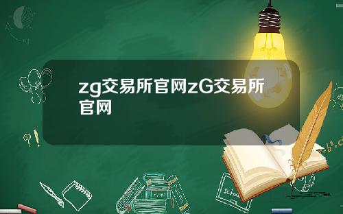 zg交易所官网zG交易所官网