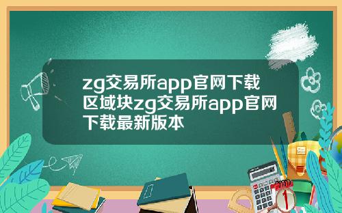 zg交易所app官网下载区域块zg交易所app官网下载最新版本