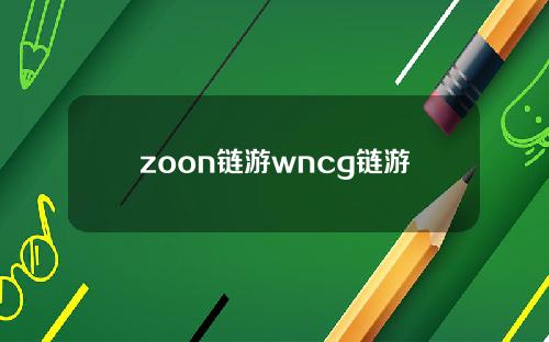zoon链游wncg链游