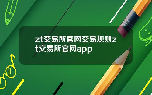 zt交易所官网交易规则zt交易所官网app