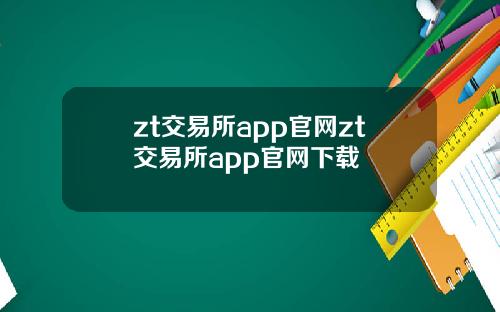 zt交易所app官网zt交易所app官网下载